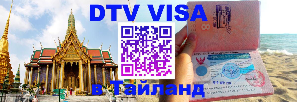 Destination Thailand Visa (DTV виза) Катманду Destination Thailand Visa (DTV виза) Катманду