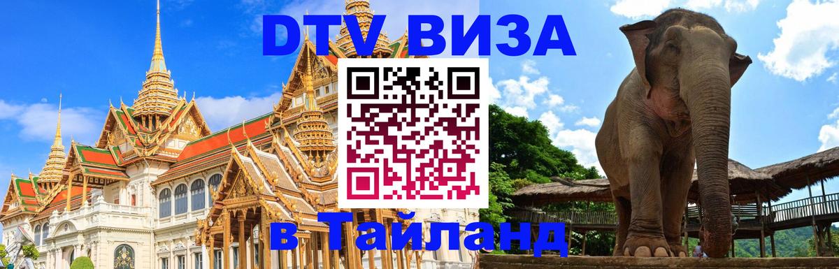 Сколько стоит виза DTV в Тайланд 